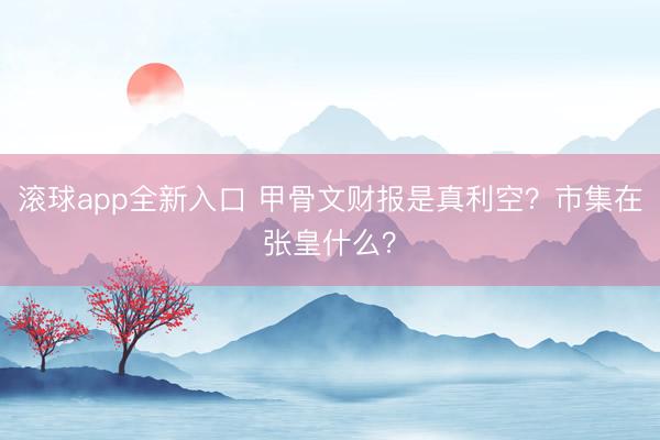 滚球app全新入口 甲骨文财报是真利空？市集在张皇什么？