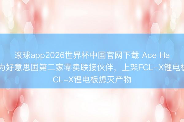 滚球app2026世界杯中国官网下载 Ace Hardware成为好意思国第二家零卖联接伙伴，上架FCL-X锂电板熄灭产物