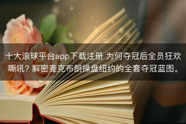 十大滚球平台app下载注册 为何夺冠后全员狂欢嘶吼? 解密麦克布朗操盘纽约的全套夺冠蓝图。