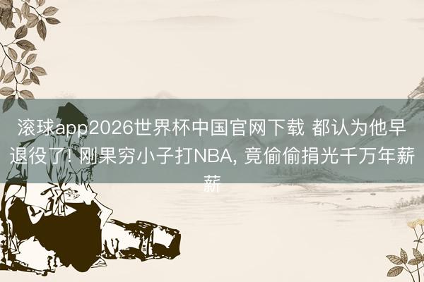 滚球app2026世界杯中国官网下载 都认为他早退役了! 刚果穷小子打NBA， 竟偷偷捐光千万年薪